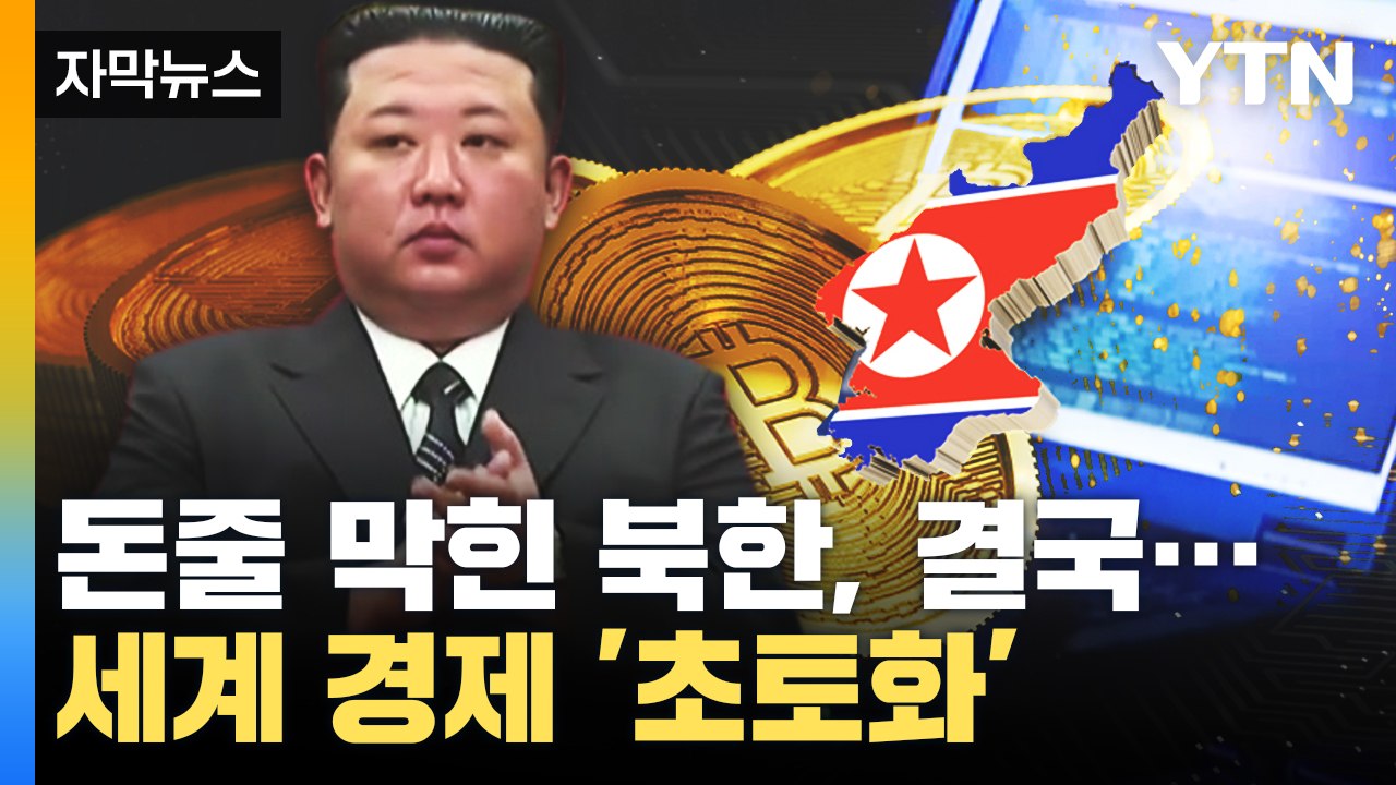 [자막뉴스] 돈줄 막힌 북한, 결국 세계 경제 '초토화' / YTN