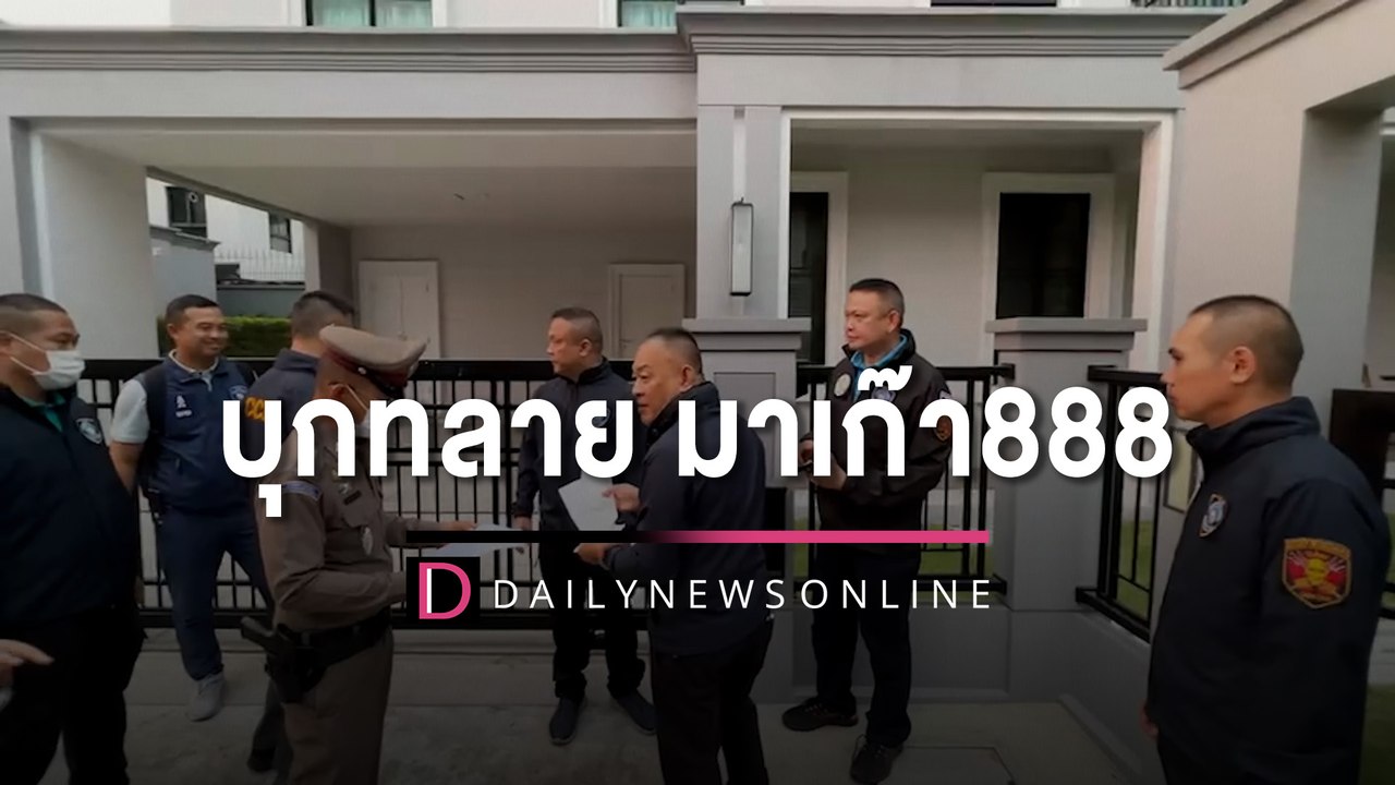 ด่วน! โปลิศไซเบอร์ บุกทลาย มาเก๊า888 หลัง “ดิว” แฉล็อกตัวการสำคัญ | HOTSHOT เดลินิวส์ 03/02/66