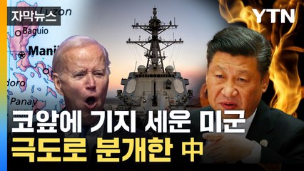 [자막뉴스] "어떻게 여기에 미군기지를"...中, 극렬한 분노 / YTN