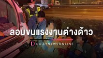 ล่าระทึก! ตร.ทางหลวง ขับรถไล่จับรถขบวนการลอบขนแรงงานต่างด้าว | HOTSHOT เดลินิวส์ 03/02/66