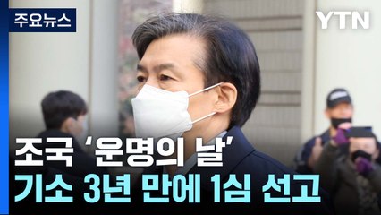 조국 오늘 '운명의 날'...'입시비리·감찰무마' 1심 선고 / YTN
