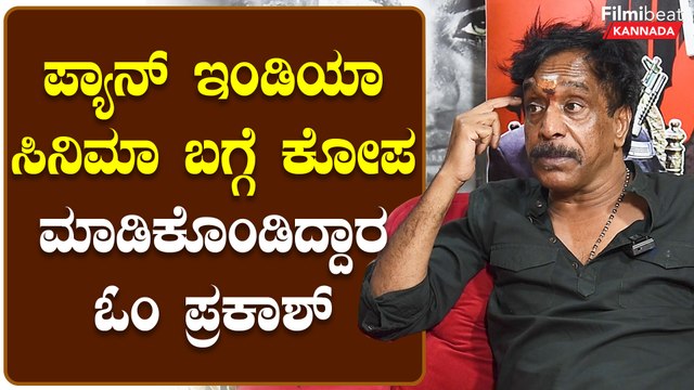 Om Prakash Rao: ಈಗಿನ ಕಾಲದಲ್ಲಿ ಸಿನಿಮಾ ಅನ್ನೋದು ಸುಲಭ ಇಲ್ಲ | *Sandalwood | Filmibeat Kannada