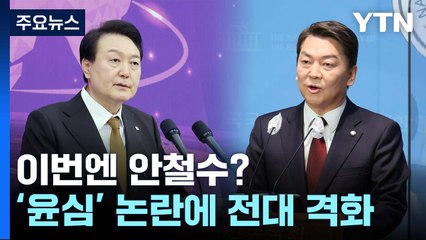 [뉴스앤이슈] 이번엔 안철수?...'윤심' 논란에 전대 격화 / YTN