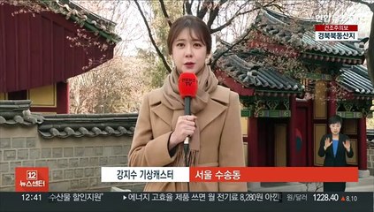 [날씨] 주말 아침까지 추위 계속…건조특보 확대