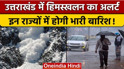 Weather Update: Uttrakhand को लेकर IMD का अलर्ट, तो वहीं इन राज्यों में होगी बारिश | वनइंडिया हिंदी