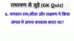 Gk quiz related to Ramayan || रामायण से जुड़े प्रश्न उत्तर || रामायण से जुड़ी gk