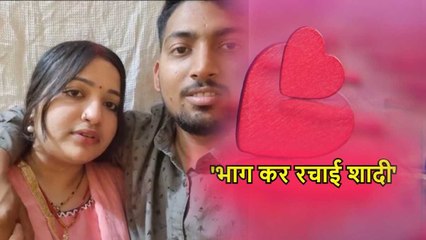 Viral Video: प्रेमी जोड़े ने भाग कर रचाई शादी, दोनों ने वीडियो जारी कर कही ये बात