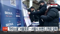 '마이소울' '서울포유'…서울시 브랜드 2개로 압축