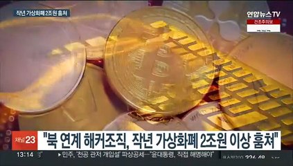 "북 연계 조직들, 작년 가상화폐 2조원 이상 훔쳐"