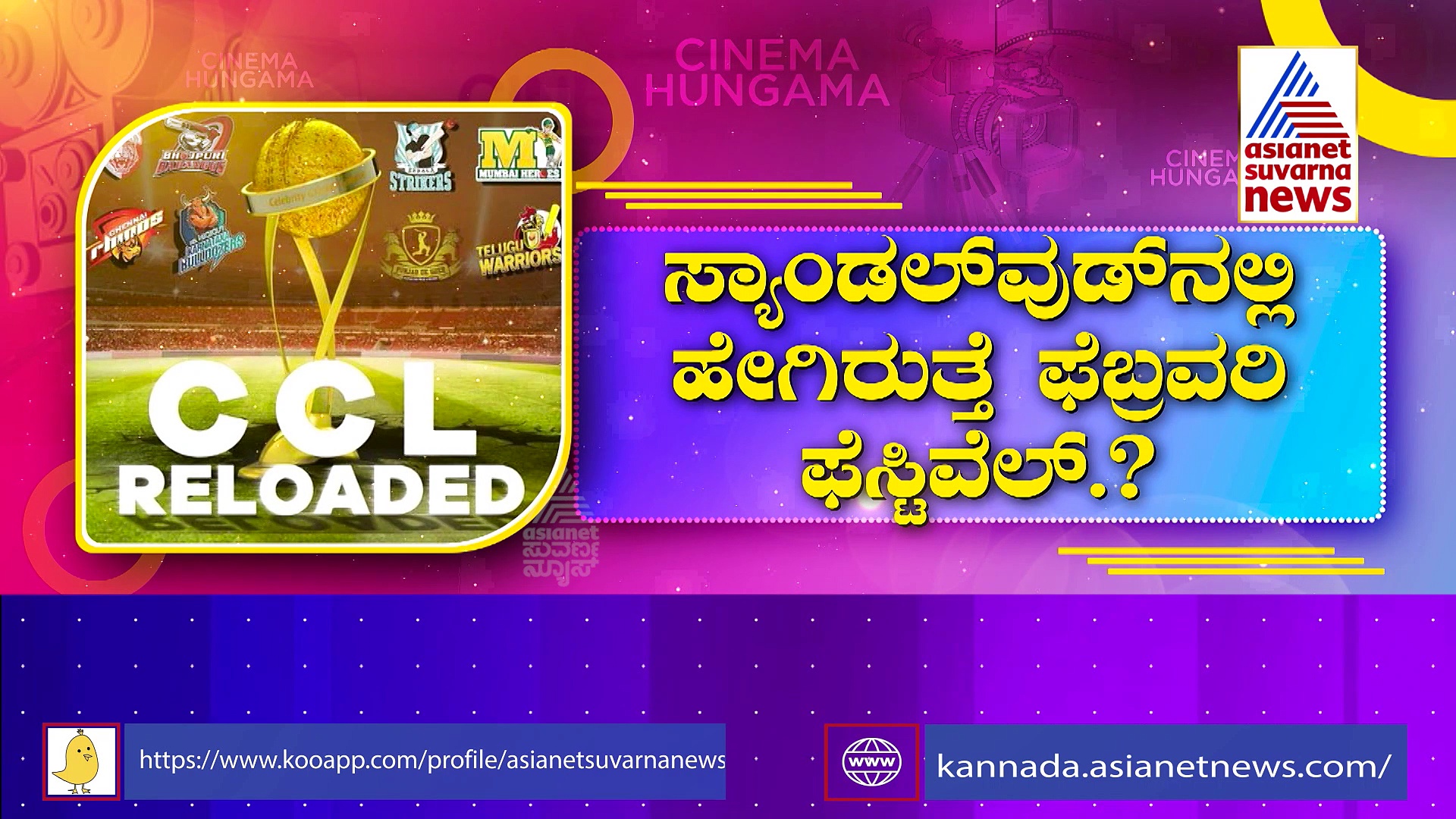 ಫೆಬ್ರವರಿ ಫೆಸ್ಟಿವಲ್‌ಗೆ ಸಜ್ಜಾಗಿದೆ ಸ್ಯಾಂಡಲ್‌ವುಡ್: ವೇದ ಬಳಿಕ ಬಹುದೊಡ್ಡ ಸಂಭ್ರಮದಲ್ಲಿ ಚಿತ್ರರಂಗ!