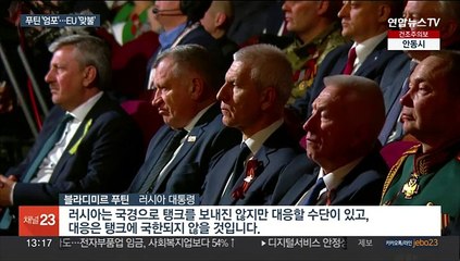 푸틴 "탱크 이상의 대응"…EU "더 지원할 것"
