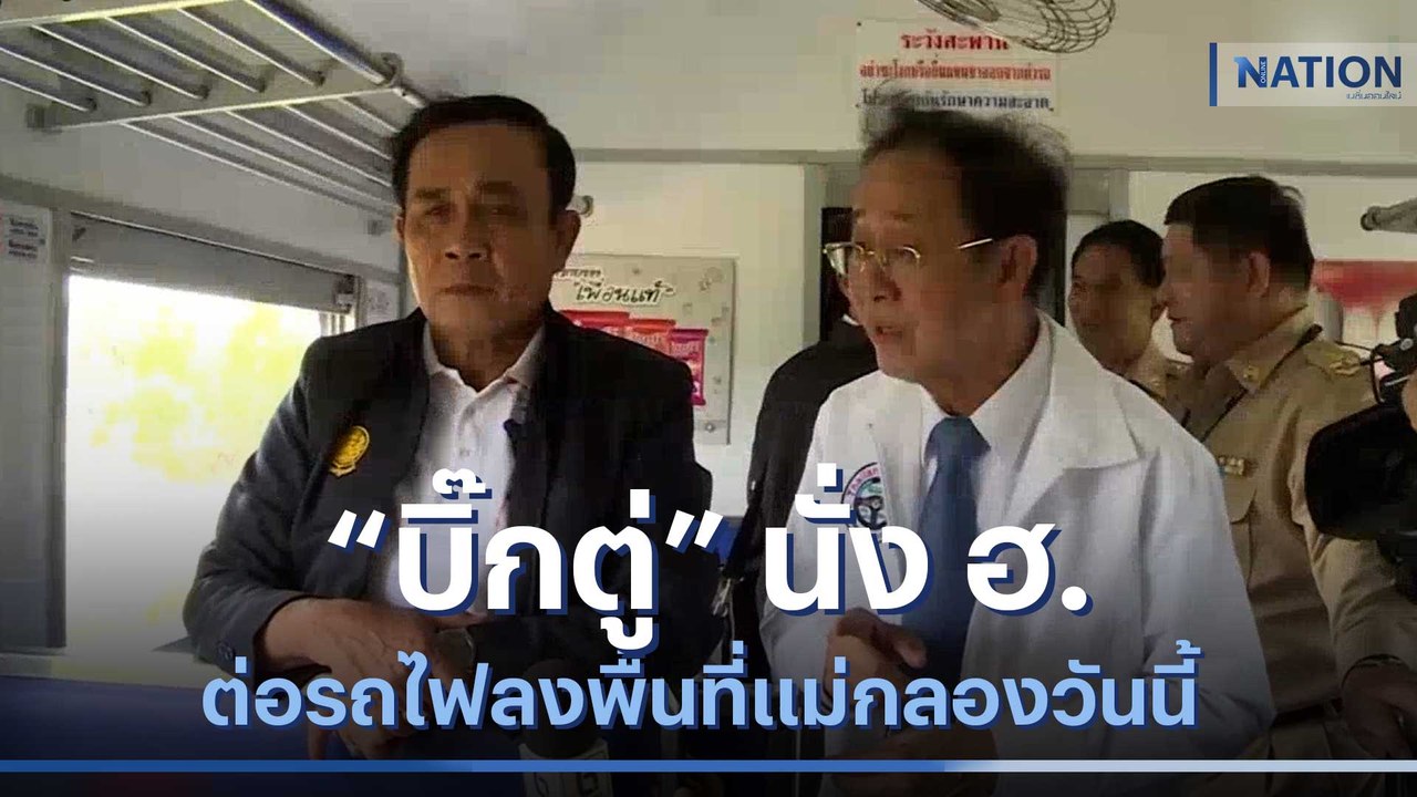 "บิ๊กตู่" นั่ง ฮ. ต่อรถไฟลงพื้นที่แม่กลองวันนี้...