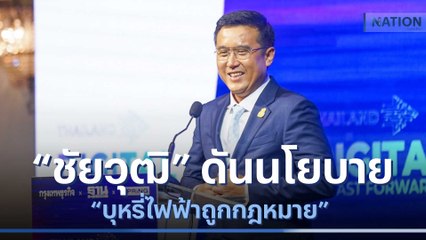 "ชัยวุฒิ" ดันนโยบาย "บุหรี่ไฟฟ้าถูกฎหมาย" | เนชั่นทันข่าวเช้า | NationTV22