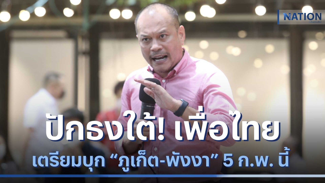 ปักธงใต้! เพื่อไทยเตรียมบุก "ภูเก็ต - พังงา" 5 ก.พ. นี้ | มอร์นิ่งเนชั่น | NationTV22