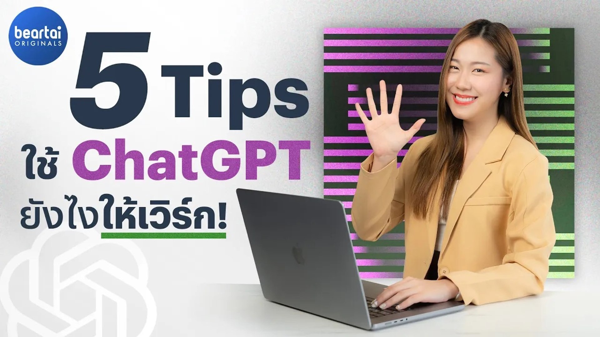 แบไต๋ 5 ทิปส์ ใช้ ChatGPT ช่วยทำงานยังไงให้เซียน !
