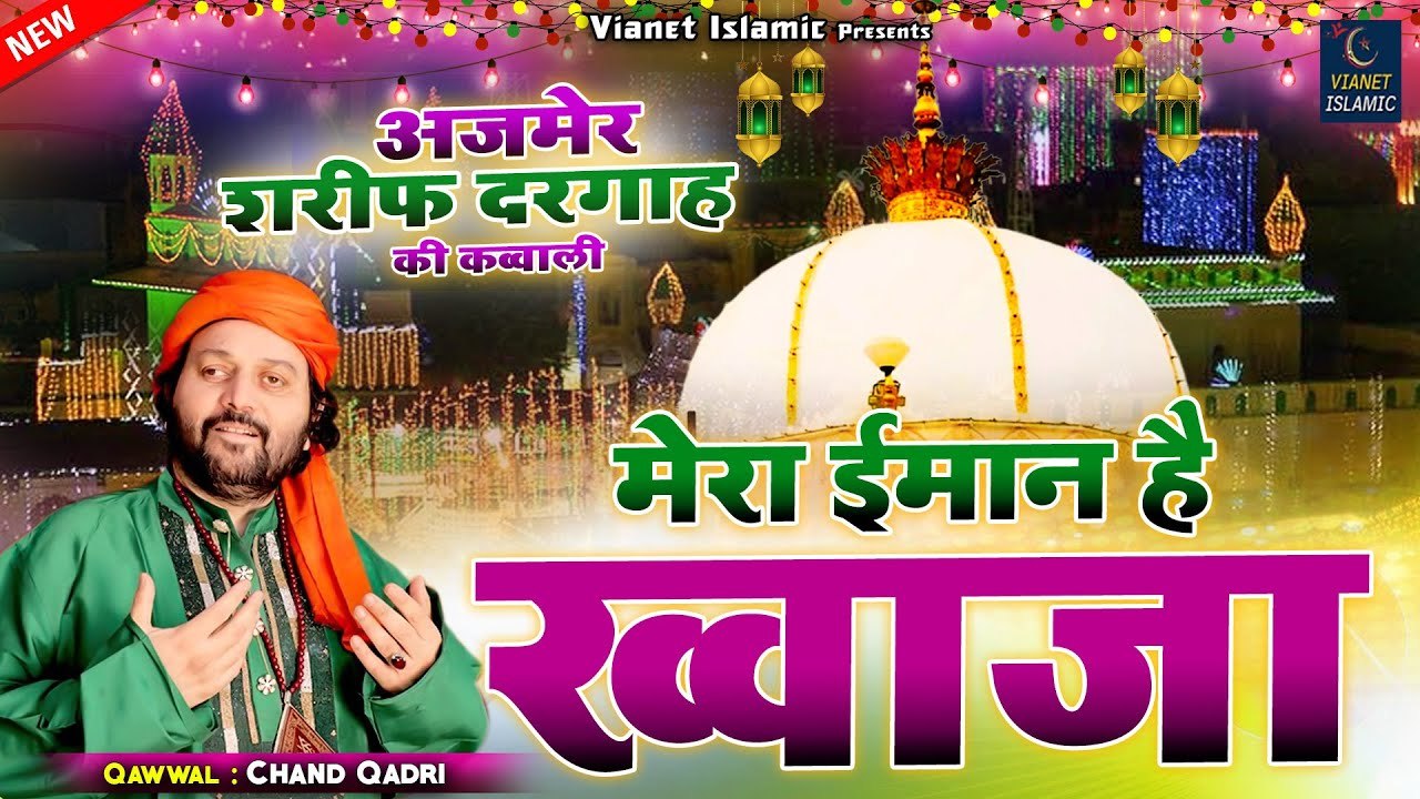 सुबह उठ कर ये क़व्वाली नहीं सुनी तो कुछ नहीं सुना - Mera Imaan Hai Khwaja - Chand  Qadri -Qawwali 2023 - video Dailymotion