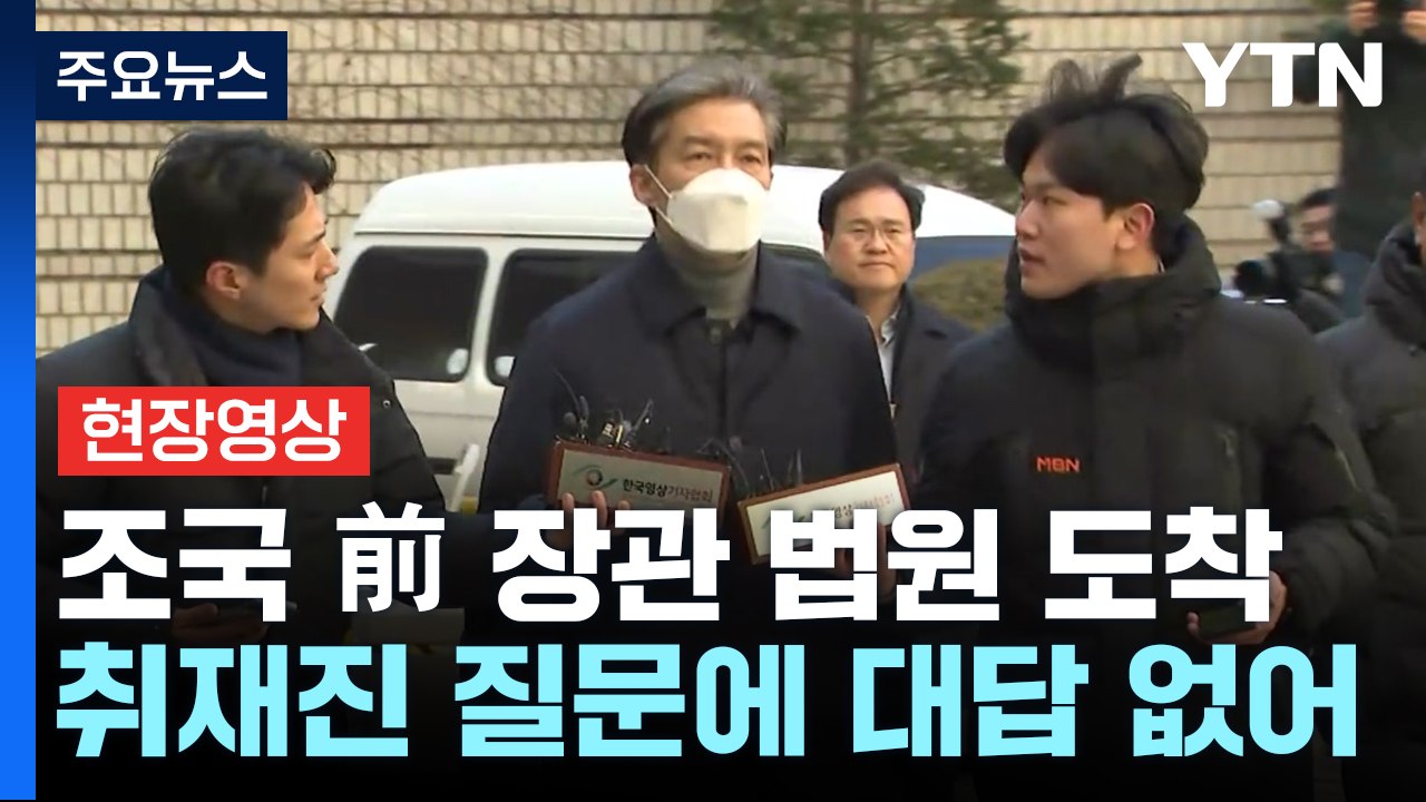 [현장영상+] '입시비리·감찰 무마' 조국 법원 출석...잠시 뒤 1심 선고 / YTN