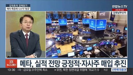 [김대호의 경제읽기> 뉴욕증시 혼조세…메타 급등·나스닥 3.25%↑