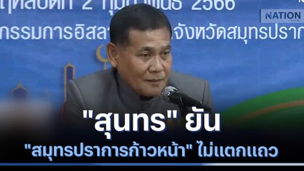 "สุนทร" ยัน "สมุทรปราการก้าวหน้า" ไม่แตกแถว | เก็บตกจากเนชั่น | NationTV22