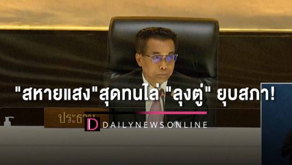 "สหายแสง" สุดทนไล่ "ลุงตู่" ยุบสภา! | HOTSHOT เดลินิวส์ 03/02/66