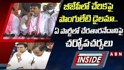 బీజేపీలో చేరికపై పొంగులేటి డైలమా.. ఏ పార్టీలో చేరతారనేదానిపై చర్చోపచర్చలు __ INSIDE __ ABN Telugu