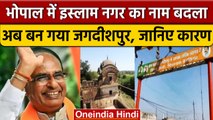 MP: Bhopal में Islam Nagar का नाम बदलकर Jagdishpur किया, जानिए 300 साल पुराना कारण | वनइंडिया हिंदी