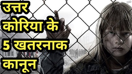 उत्तर कोरिया के 5 खतरनाक कानून । Kim Jong-un North Korea Laws । North Korea Rules