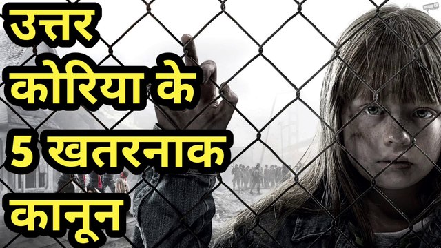 उत्तर कोरिया के 5 खतरनाक कानून । Kim Jong-un North Korea Laws । North Korea Rules