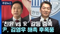 친윤 vs 安 갈등 증폭...민주, '이상민 탄핵' 다음 주 결정 / YTN