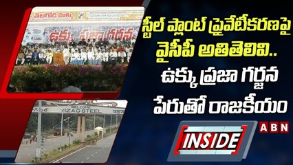 స్టీల్_ ప్లాంట్_ ప్రైవేటీకరణపై వైసీపీ అతితెలివి.. ఉక్కు ప్రజా గర్జన పేరుతో రాజకీయం __ INSIDE __ ABN