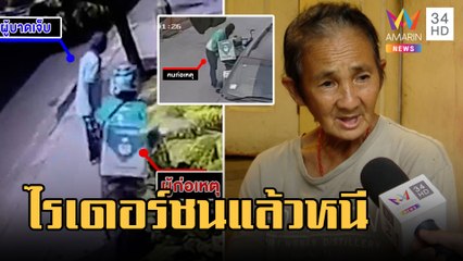 ไรเดอร์ขี่ย้อนศรเฉี่ยวยายล้มบนทางเท้าแล้วหนี | ข่าวเที่ยงอมรินทร์ | 3 ก.พ.66