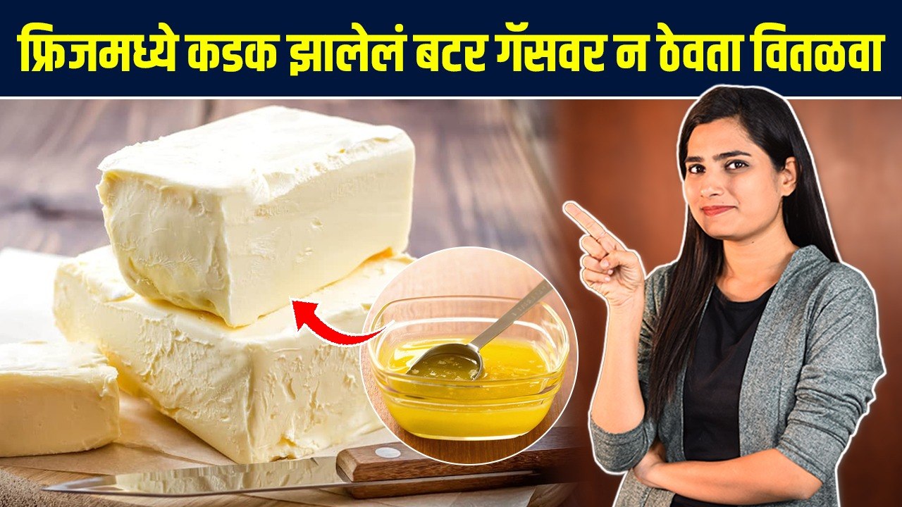 गॅसवर न वितळवता असं मेल्ट करा बटर | How To Melt...