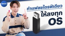 วิธีสร้าง Boot Flashdrive ตัวเดียว ให้ลงทุก OS ด้วย Ventoy
