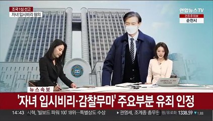 [속보] 정경심, 아들 입시비리 1심 유죄…징역 1년 추가