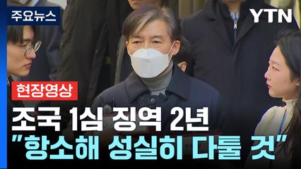 [현장영상+] 조국 "뇌물·공직자 윤리법 위반 혐의 등은 무죄 받아" / YTN