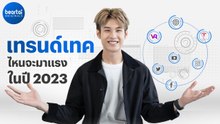 ส่องเทรนด์เทคที่มาแรงในปี 2023