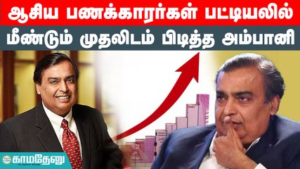 ஆசியாவின் நம்பர் ஒன் பணக்காரர்; சொத்துமதிப்பு என்ன தெரியுமா?