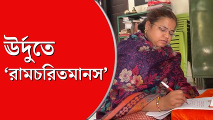 ‘রামচরিতমানসে’র অনুবাদে মুসলিম মহিলা