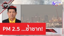 PM 2.5 ...ซ้ำซาก! | เจาะลึกทั่วไทย (3 ก.พ. 66)