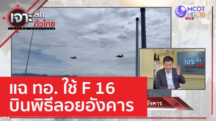 แฉ ทอ. ใช้ F 16 บินพิธีลอยอังคาร | เจาะลึกทั่วไทย (3 ก.พ. 66)