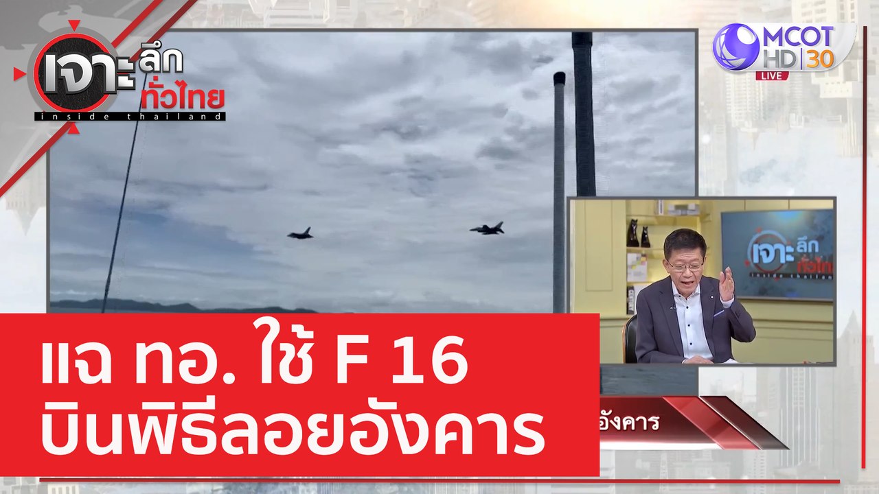 แฉ ทอ. ใช้ F 16 บินพิธีลอยอังคาร | เจาะลึกทั่วไ...