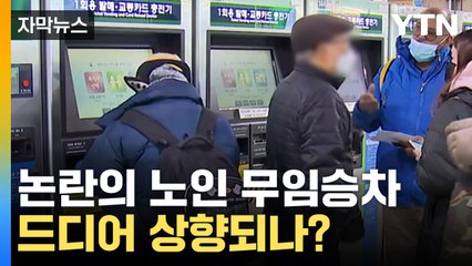[자막뉴스] 막대한 노인 무임승차 손실... 연령 상향될까? / YTN