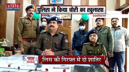 Uttarakhand News : Udham Singh Nagar में चोरी की 4 घटनाओं का किया पर्दाफाश