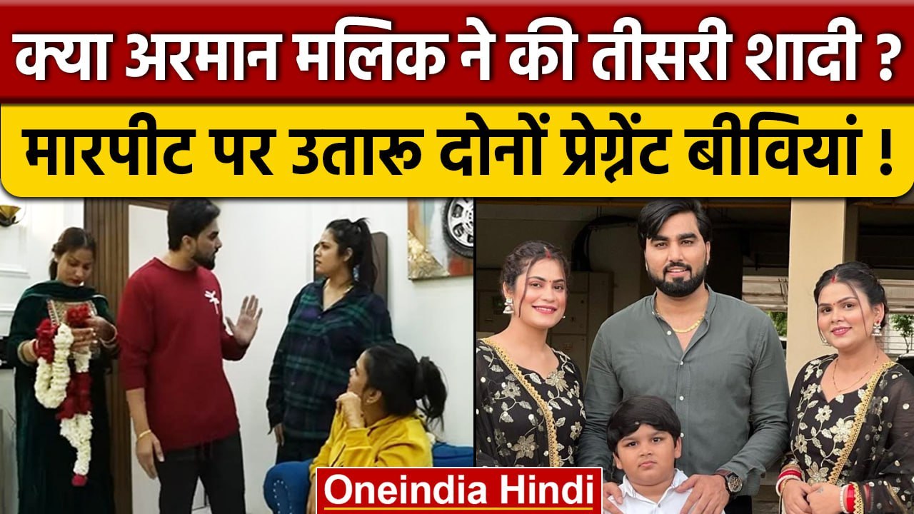 Armaan Malik ने की तीसरी शादी?, Payal Malik और Kritika Malik के उड़े होश, जानिए सच्चाई | वनइंडिया