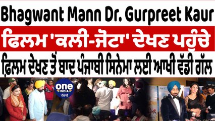 Télécharger la video: CM Bhagwant Mann ਪਤਨੀ ਨਾਲ kali jotta ਮੂਵੀ ਦੇਖਣ ਪਹੁੰਚੇ ਸਿਨੇਮਾ |OneIndia Punjabi