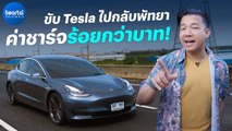 ขับ Tesla ไปกลับ กรุงเทพฯ-พัทยา ค่าชาร์จหลักร้อยกว่าบาท !!
