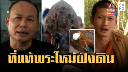 แพรรี่ฉะครูบาไก่นิมิตพระโบราณใต้ดิน เซียนพระพิสูจน์พระนาคปรกแล้ว | ข่าวเที่ยงอมรินทร์ | 3 ก.พ.66