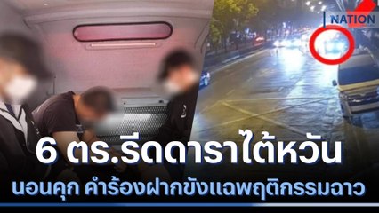 6 ตร.รีดดาราไต้หวันนอนคุก คำร้องฝากขังแฉพฤติกรรมฉาว | เนชั่นทันข่าวเที่ยง | NationTV22