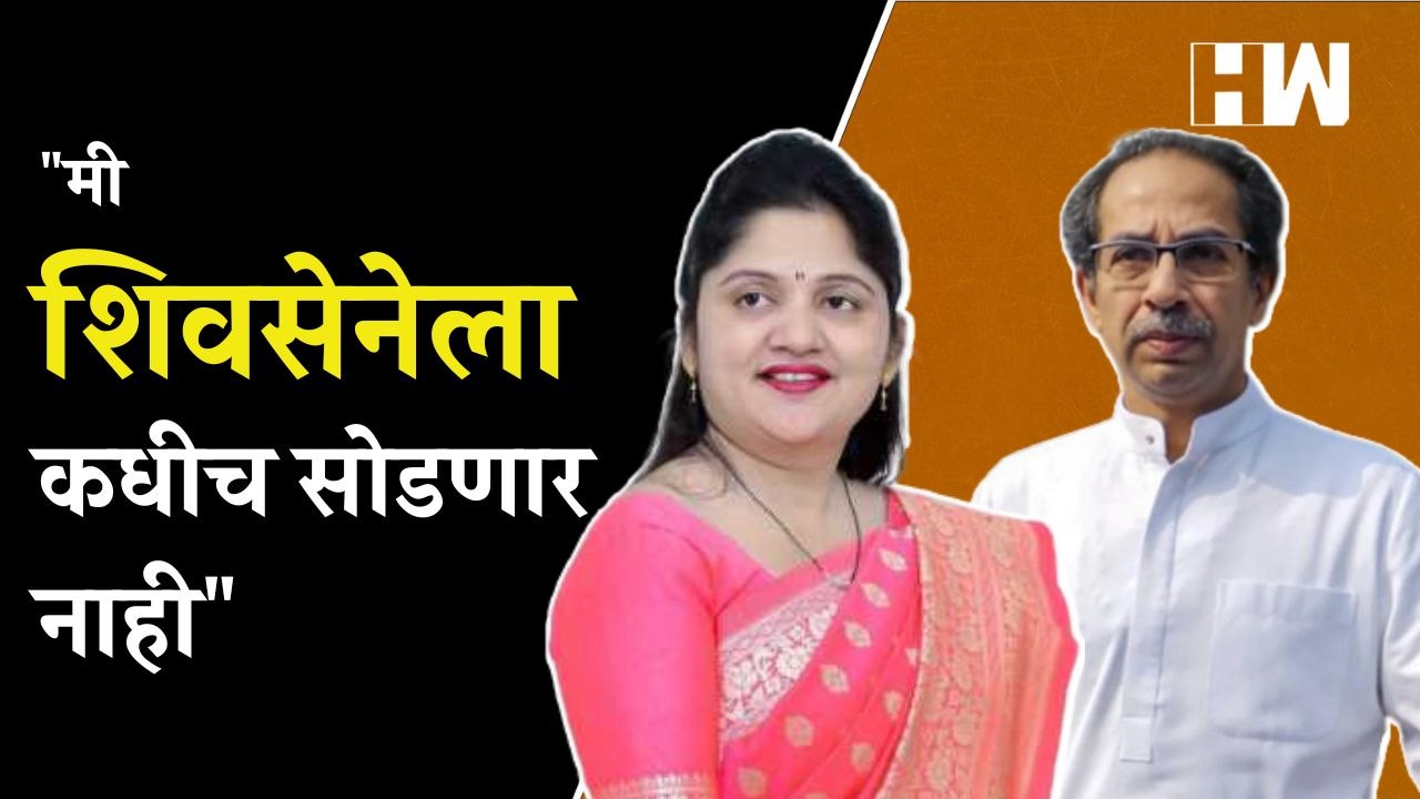 "मी शिवसेनेला कधीच सोडणार नाही" - Shubhangi Patil | Shivsena | Uddhav Thackeray | Nashik MLC