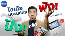 รวมไอเดียจากแบรนด์ดัง อันไหนปัง! อันไหนพัง!